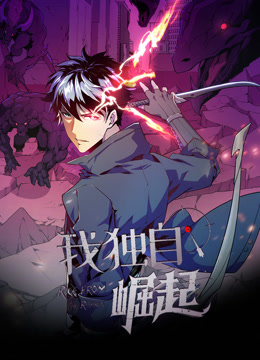 我独自崛起动态漫