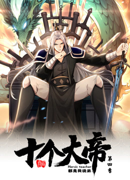 开局十个大帝都是我徒弟动态漫4