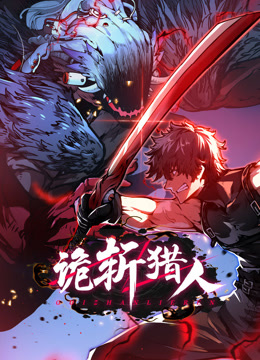 诡斩猎人动态漫封面图