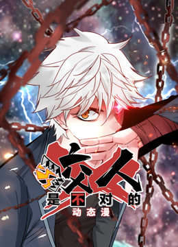 咬人是不对的动态漫1