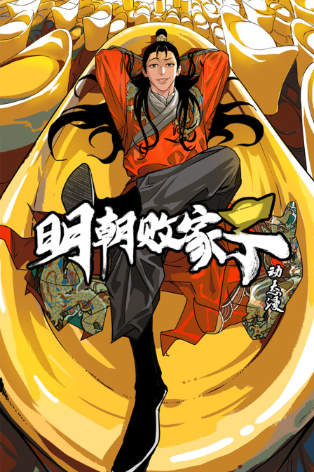 明朝败家子动态漫