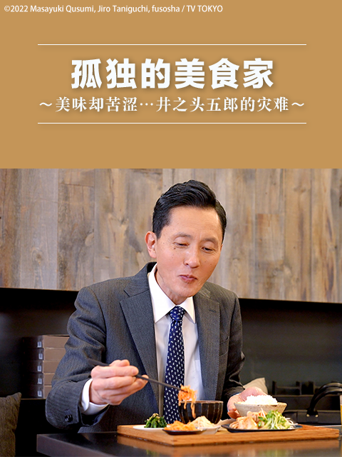 孤独的美食家美味却苦涩……井之头五郎的灾难