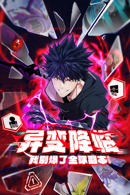 异变降临我刷爆了全球副本动态漫封面图