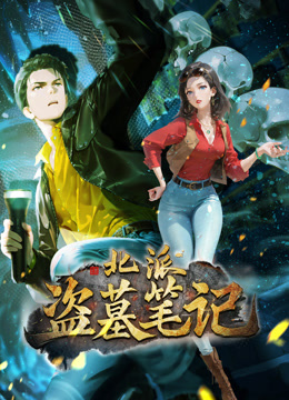 北派盗墓笔记动态漫封面图