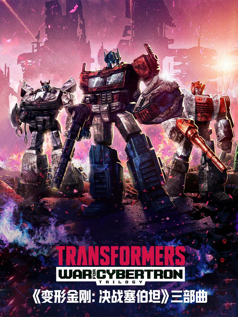 变形金刚赛博坦之战决战塞伯坦封面图