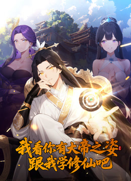 我看你有大帝之姿跟我学修仙吧动态漫封面图