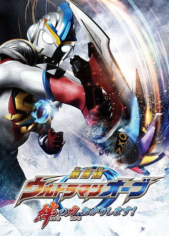 欧布奥特曼赐予我羁绊之力吧版