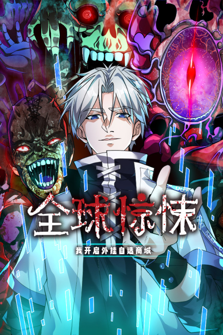 全球惊悚我开启外挂自选商城