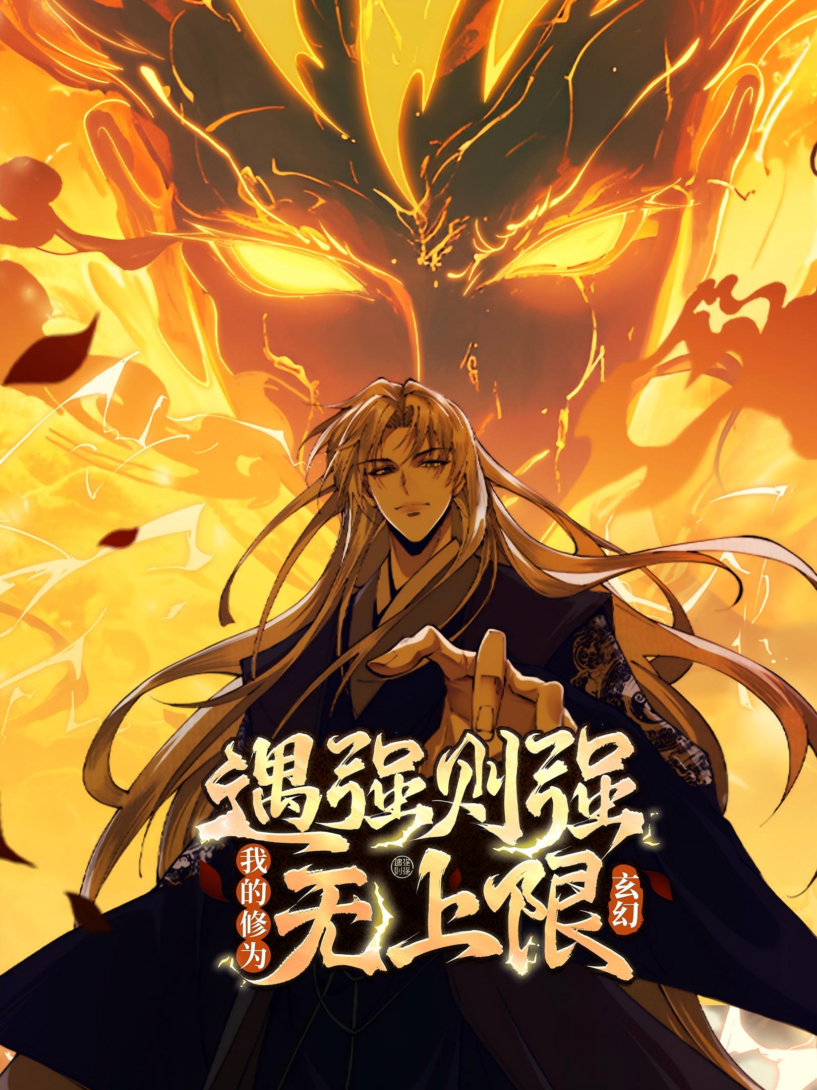 遇强则强我的修为无上限动态漫封面图