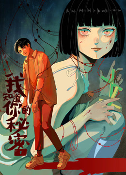 我知道你的秘密动态漫封面图