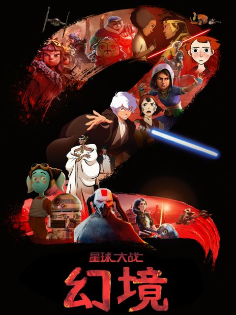 星球大战幻境2封面图