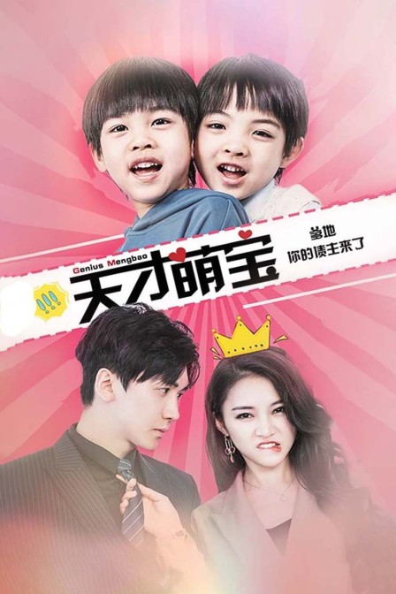 天才萌宝爹地你的债主来了