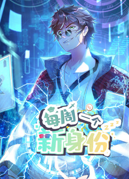 我每周一个新身份动态漫