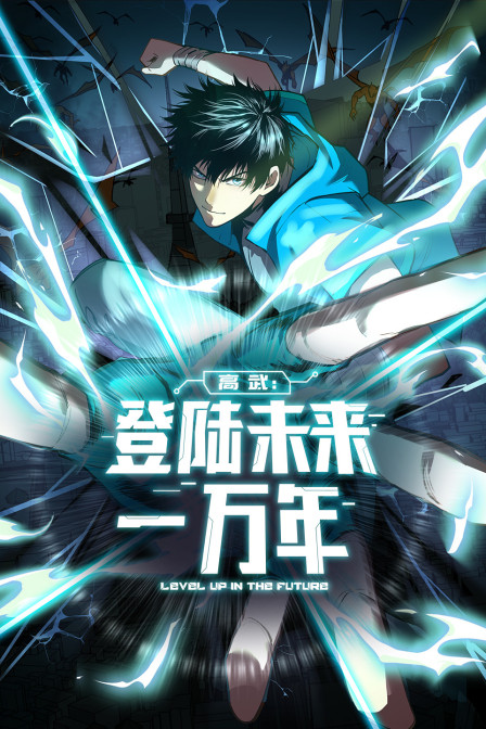 高武登陆未来一万年