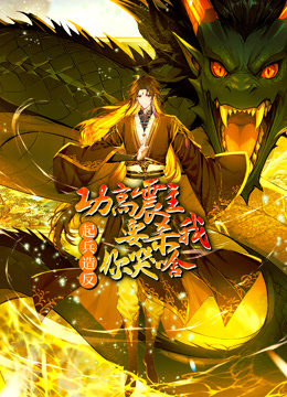 功高震主要杀我起兵造反你哭啥动态漫