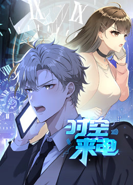 时空来电动态漫封面图