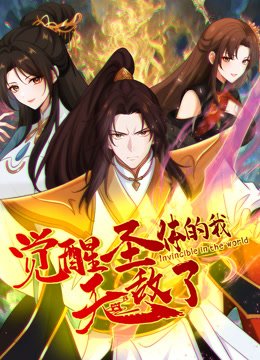 觉醒圣体的我无敌了动态漫封面图