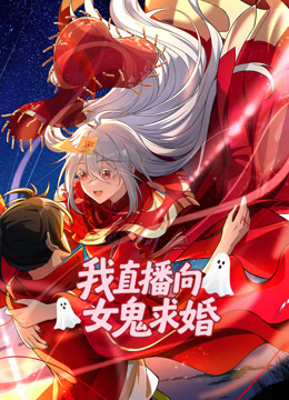 我直播向女鬼求婚动态漫封面图