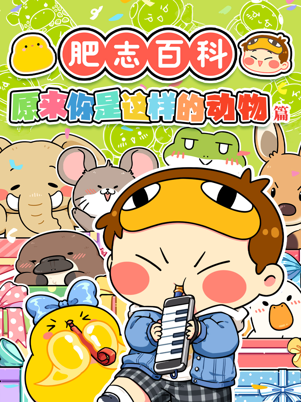 肥志百科国创合集高清正版在线观看bilibili哔哩哔哩封面图