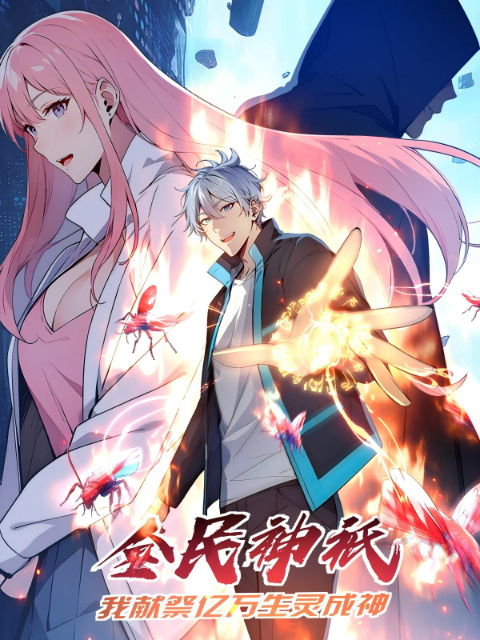 全民神祇我献祭亿万生灵成神动态漫封面图