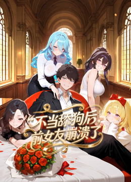 不当舔狗后前女友崩溃了动态漫画封面图