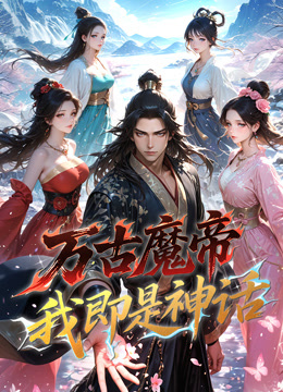 万古魔帝我即是神话动态漫封面图