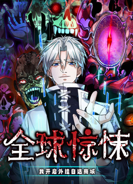 全球惊悚我开启外挂自选商城动态漫