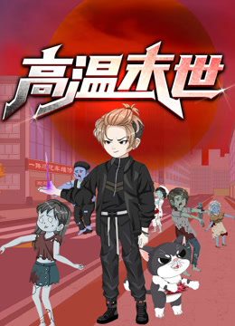 高温末世动态漫1