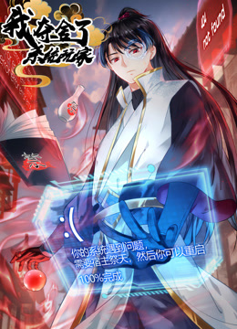 我夺舍了系统玩家动态漫