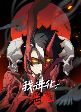 我进化恶魔动态漫封面图