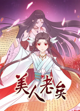 美人老矣动态漫