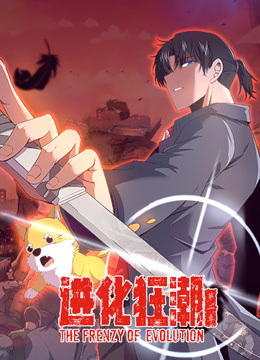 进化狂潮动态漫2