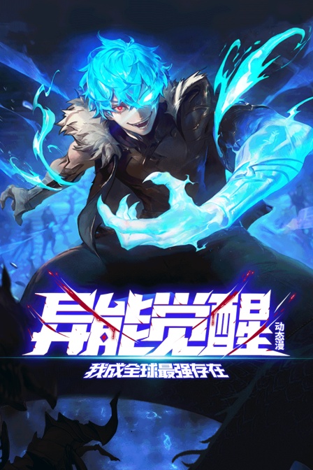 异能觉醒我成全球最强存在动态漫