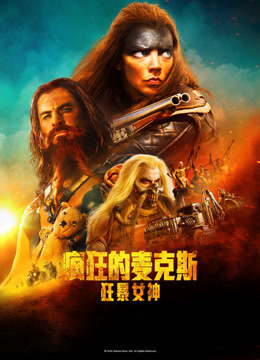 疯狂的麦克斯狂暴女神