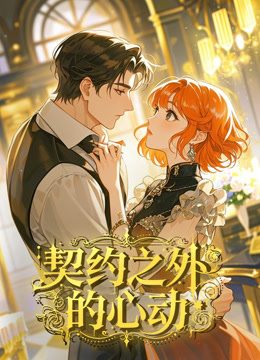 契约之外的心动动态漫封面图