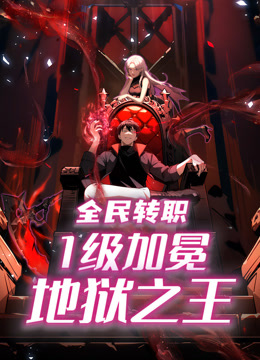 全民转职1级加冕地狱之王动态漫封面图