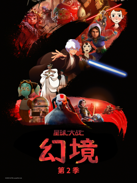 星球大战幻境2配音封面图