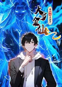 我的师父不过是个大罗金仙动态漫