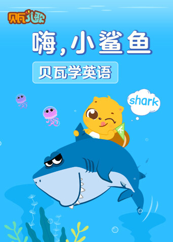 贝瓦学版嗨小鲨鱼