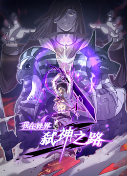 我在异界的弑神之路动态漫1