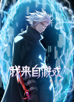 我来自游戏动态漫2