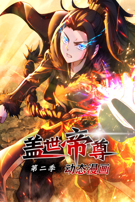 盖世帝尊动态漫2