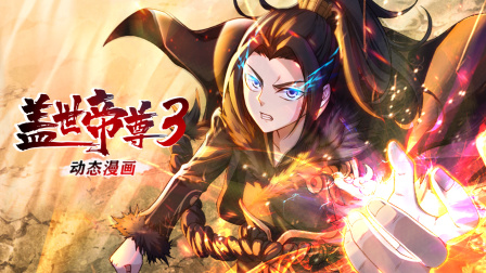 盖世帝尊动态漫3