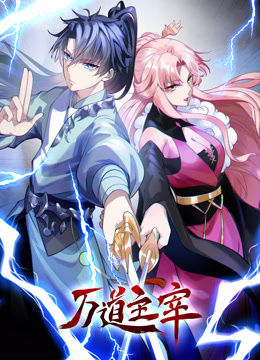 万道主宰动态漫