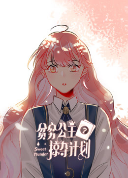 贫穷公主掠夺计划动态漫1