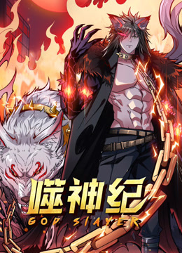 噬神纪动态漫