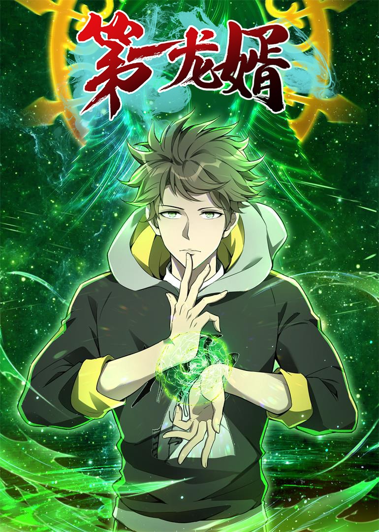 第一龙婿动态漫封面图