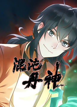 混沌丹神动态漫封面图