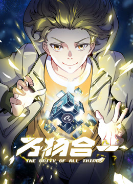 万物合一动态漫封面图