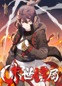 末世镖局动态漫封面图